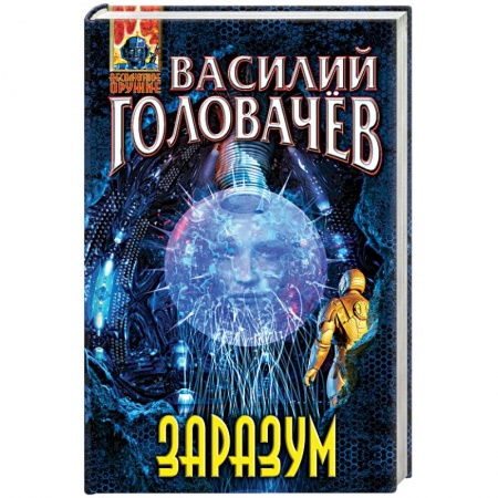 Боевая фантастика, книга Заразум купить по низкой цене