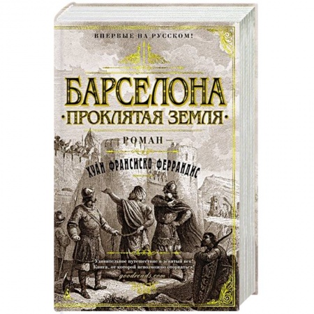 Исторический роман, книга Барселона.Проклятая земля купить по низкой цене