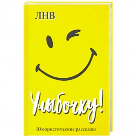 Афоризмы, юмор, сатира, книга Улыбочку! Юмористические рассказы. купить по низкой цене