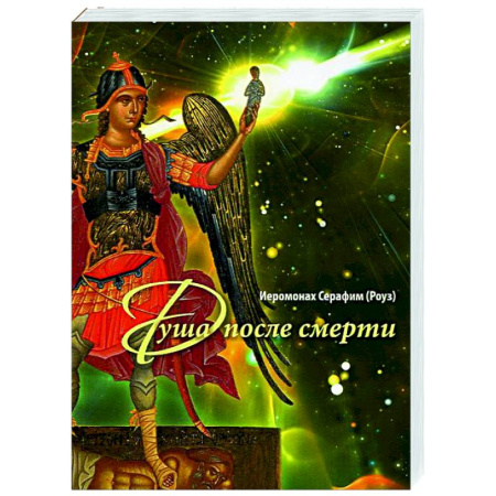 Духовный мир. Чудеса и знамения, книга Душа после смерти купить по низкой цене