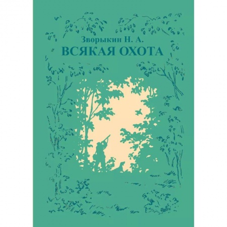 Охота. Рыбалка. Собирательство, книга Всякая охота купить по низкой цене