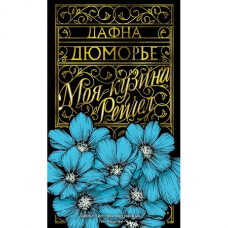 Классика зарубежного детектива, книга Моя кузина Рейчел купить по низкой цене