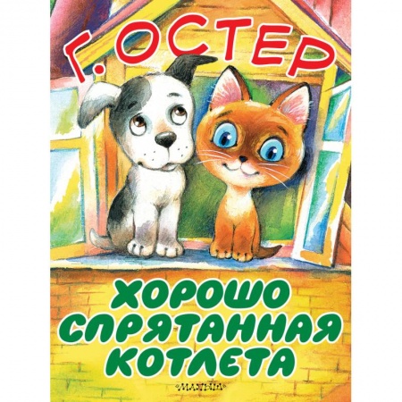 Сказки отечественных писателей, книга Хорошо спрятанная котлета купить по низкой цене