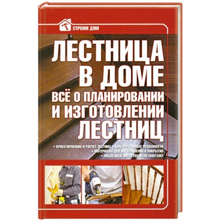 Книги, книга Лестница в доме. Все о планировании и изготовлении лестниц купить по низкой цене
