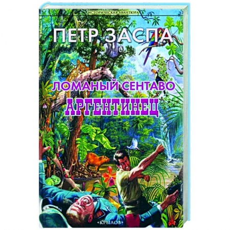 Боевики, военные, книга Ломаный сентаво. Аргентинец купить по низкой цене