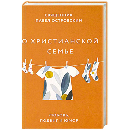 Духовная литература, книга О христианской семье. Любовь, подвиг и юмор купить по низкой цене