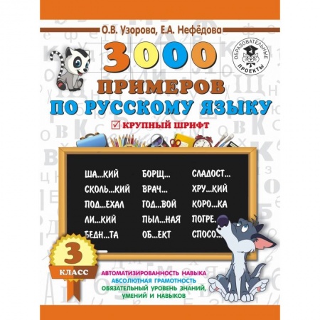 Образовательные системы. 1-4 классы, книга 3000 примеров по русскому языку. 3 класс купить по низкой цене