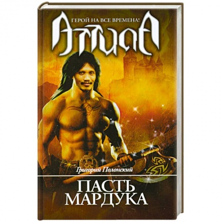Книги, книга Атилла. Пасть Мардука купить по низкой цене