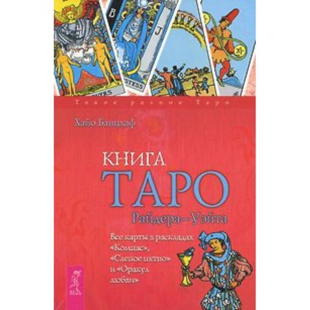 Книги, книга Книга Таро Райдера-Уэйта. Все карты в раскладах 'Компас', 'Слепое пятно' и 'Оракул любви' купить по низкой цене