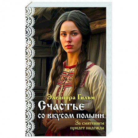 Отечественный любовный роман, книга Счастье со вкусом полыни купить по низкой цене