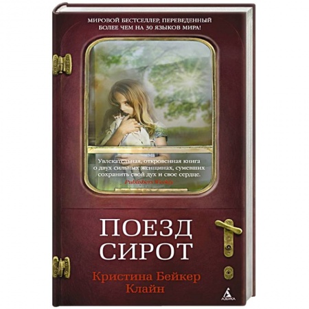 Зарубежная современная проза, книга Поезд сирот купить по низкой цене