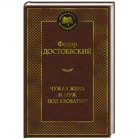 Русская классика, книга Чужая жена и муж под кроватью купить по низкой цене