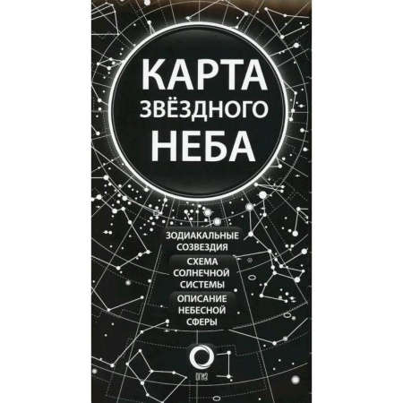 Физика. Астрономия, книга Карта звездного неба (складная) купить по низкой цене