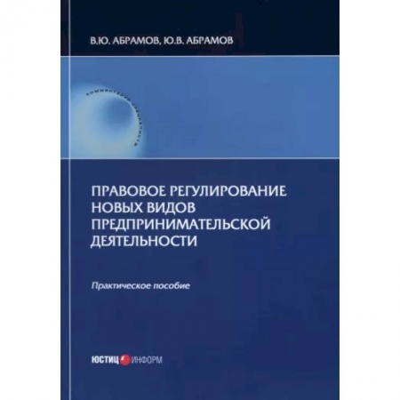 Особые виды права, книга Правовое регулирование новых видов предпринимательской деятельности купить по низкой цене