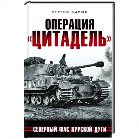 Вторая мировая война (1939-1945), книга Операция «Цитадель». Северный фас Курской дуги купить по низкой цене