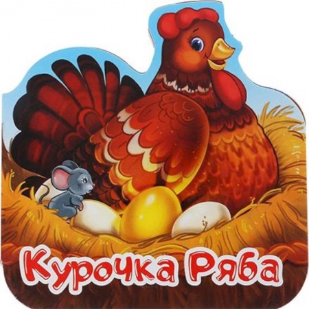 Сказки и истории для малышей, книга Курочка Ряба купить по низкой цене