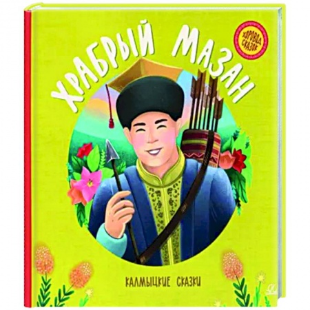 Сказки народов мира, книга Храбрый Мазан. Калмыцкие сказки купить по низкой цене