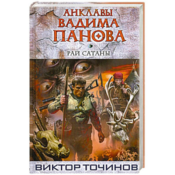Рай Сатаны
