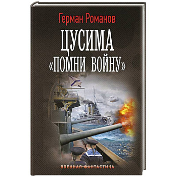 Цусима. «Помни войну»