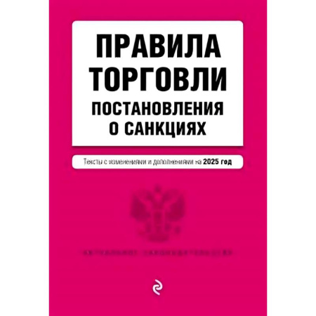 Организация торговли. Продажи, книга Правила торговли. Постановление о санкциях. В редакции на 2025 год купить по низкой цене