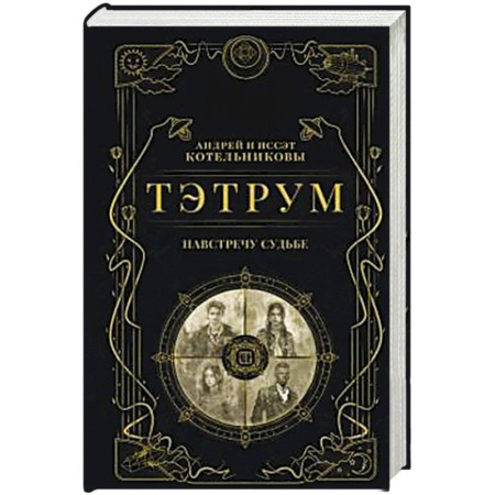 Мистика, ужасы, книга Тэтрум I. Навстречу судьбе (Тэтрум #1) купить по низкой цене