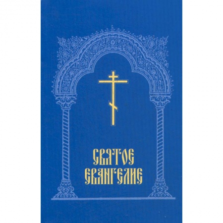 Богослужебные издания, книга Святое Евангелие купить по низкой цене