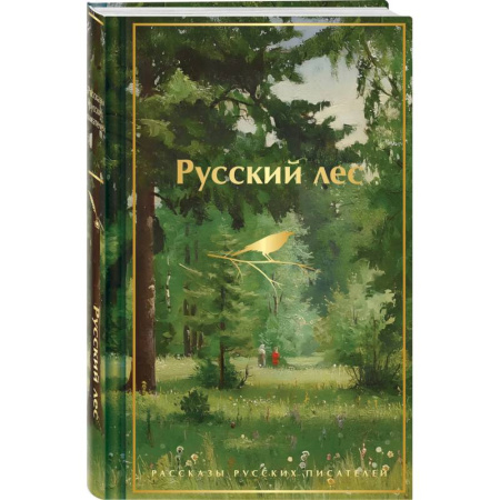 Русская классика, книга Русский лес. Рассказы русских писателей (лимитированный дизайн) купить по низкой цене