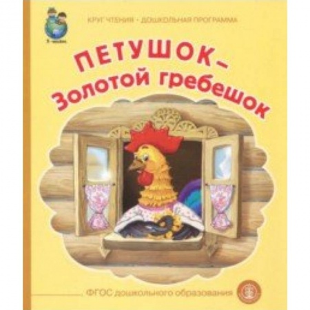 Сказки отечественных писателей, книга Петушок-Золотой гребешок купить по низкой цене
