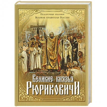 Книги, книга Великие князья Рюриковичи купить по низкой цене