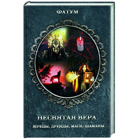 Тайны, загадочные явления, книга Несвятая вера. Жрецы, друиды, маги, шаманы купить по низкой цене