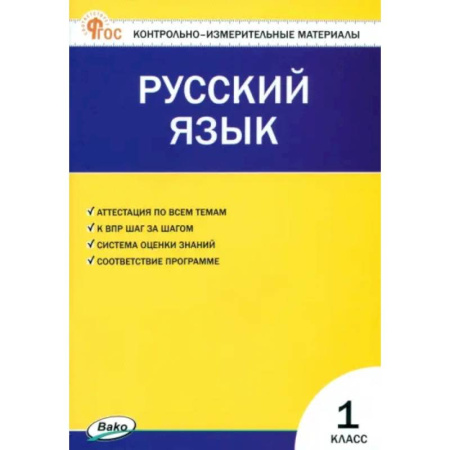 Русский язык. Учебные пособия, книга Русский язык. 1 класс. Контрольно-измерительные материалы. ФГОС купить по низкой цене