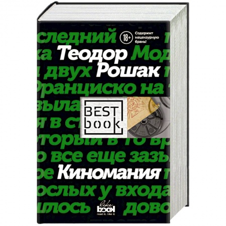 Зарубежная современная проза, книга Киномания купить по низкой цене