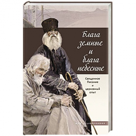 Книги, книга Блага земные и блага небесные купить по низкой цене