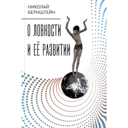 Анатомия и физиология человека, книга О ловкости и ее развитии купить по низкой цене