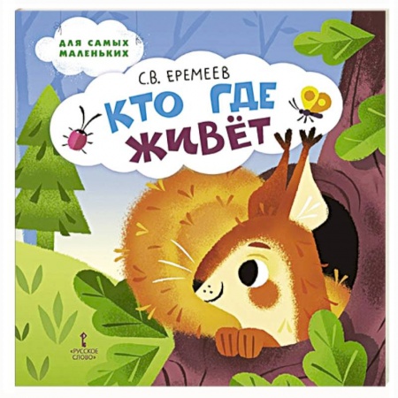 Стихи и загадки для малышей, книга Кто где живёт. Стихи для детей купить по низкой цене