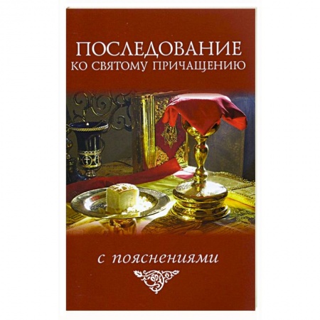 Молитвословы, акафисты, каноны, книга Последование ко святому причащению купить по низкой цене