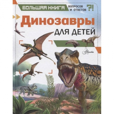 Животный и растительный мир, книга Динозавры для детей купить по низкой цене