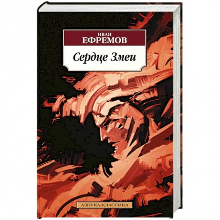 Классическая русская фантастика, книга Сердце Змеи купить по низкой цене