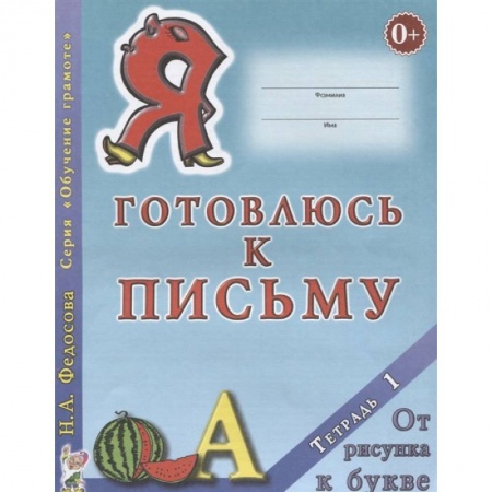Письмо, мелкая моторика, книга Я готовлюсь к письму. Тетрадь 1. От рисунка к букве купить по низкой цене