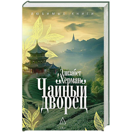 Зарубежная современная проза, книга Чайный дворец. купить по низкой цене