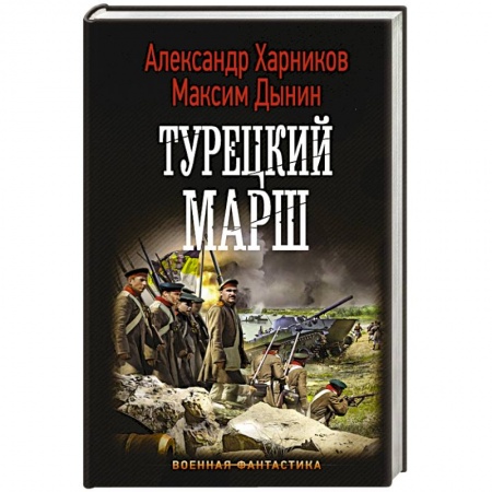 Боевая фантастика, книга Турецкий марш купить по низкой цене
