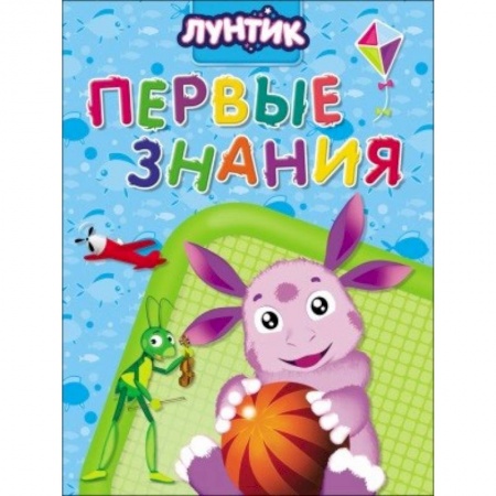 Знакомство с миром, развитие малыша, книга Лунтик. Первые знания купить по низкой цене