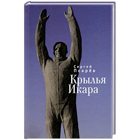 Русская классика, книга Крылья Икара купить по низкой цене