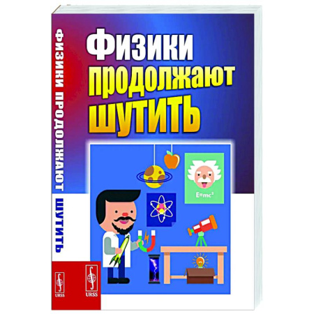 Анекдоты, тосты, поздравления, SMS, книга Физики продолжают шутить купить по низкой цене