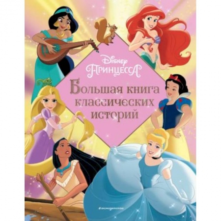 Сказки, книга Принцессы. Большая книга классических историй купить по низкой цене