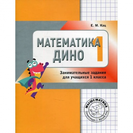 Математика. Алгебра. Геометрия, книга Математика Дино. 1 класс. Сборник занимательных заданий для учащихся купить по низкой цене