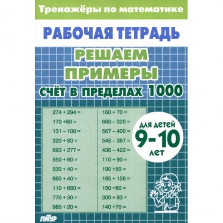 Математика. Алгебра. Геометрия, книга Математика. Решаем примеры. Счет в пределах 1000. Тренажеры. Для 9-10 лет купить по низкой цене