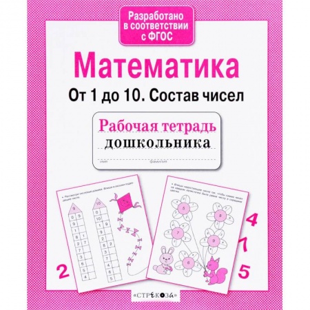 Книги для дошкольников (4-6 лет), книга Математика. От 1 до 10. Состав чисел купить по низкой цене