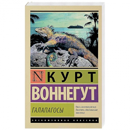 Зарубежная современная проза, книга Галапагосы купить по низкой цене