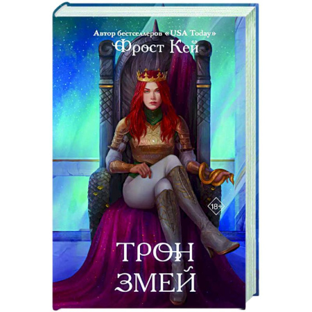 Зарубежное фэнтези, книга Трон змей (#3) купить по низкой цене